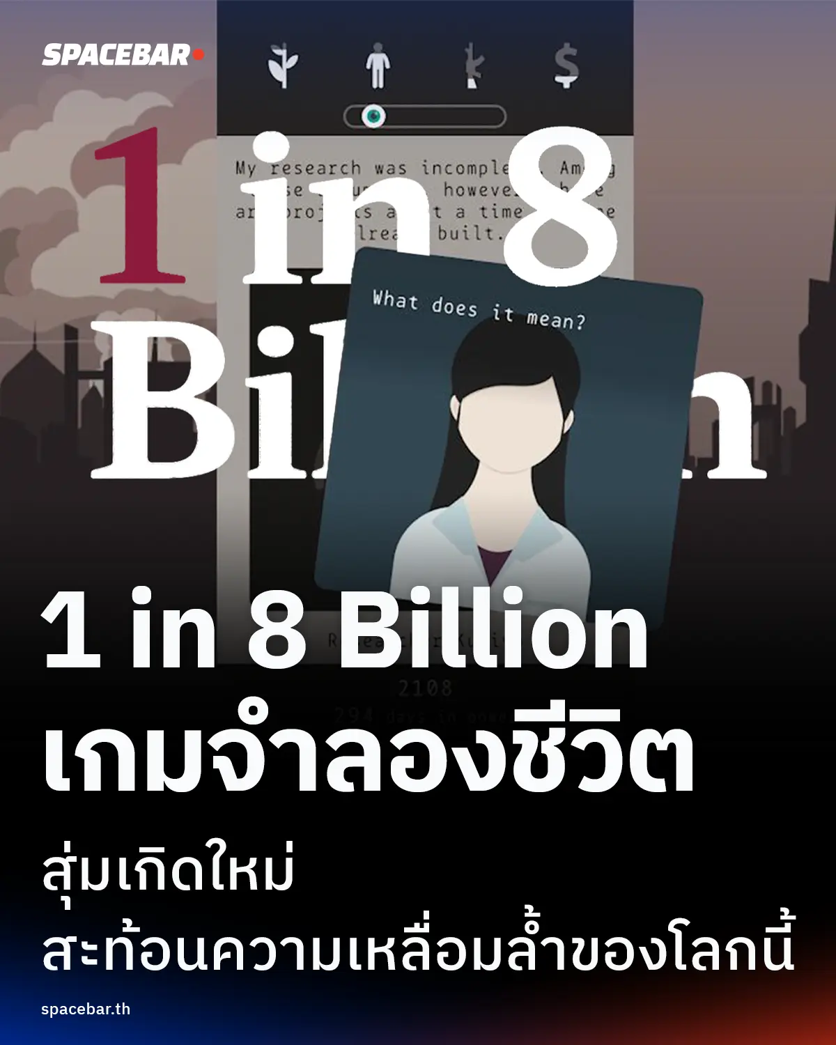 1 in 8 Billion เกมจำลองชีวิตที่ให้คุณสุ่มเกิดใหม่ เผยโลกจริงที่จุดเริ่มต้นของแต่ละคนไม่เคยเท่ากัน