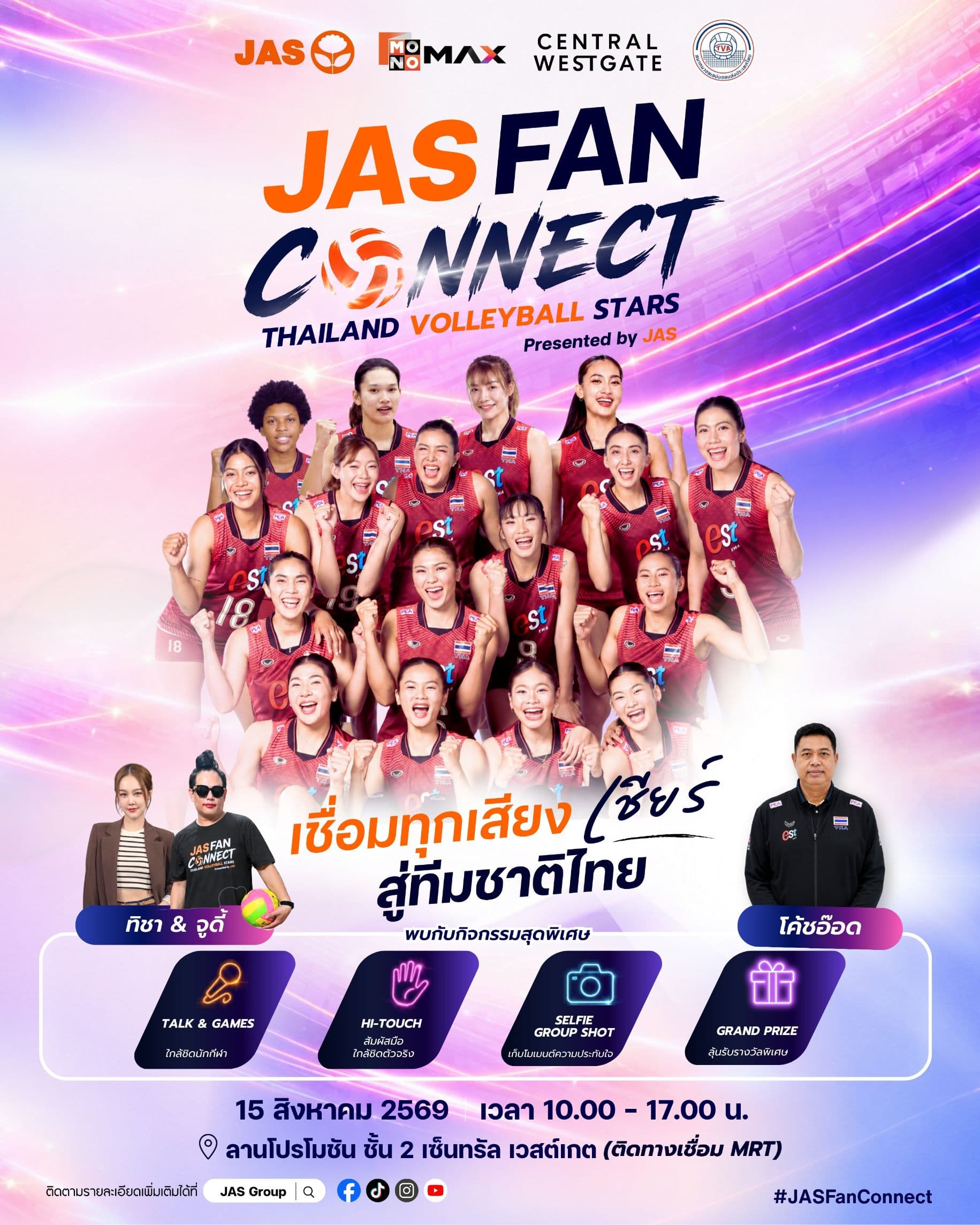 JAS FAN CONNECT พาแฟนวอลเลย์บอลเจอสาวทีมชาติไทยครบ 17 คน 15 ส.ค. นี้