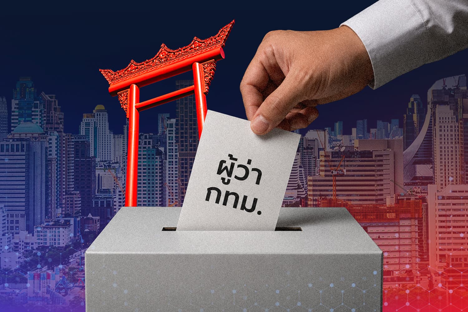 เปิดสถิติคะแนน การเลือกตั้งผู้ว่าฯ กทม. ปี 2569 ผู้ชนะจะทำลายสถิติได้หรือไม่?