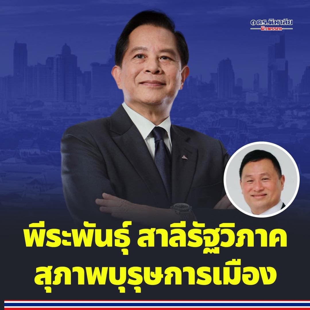 หิมาลัย ผิวพรรณ อดีต ผอ.พรรครวมไทยสร้างชาติ โพสต์รูปภาพดังกล่าว ประกอบเนื้อหาที่ระบุในเฟซบุ๊กส่วนตั