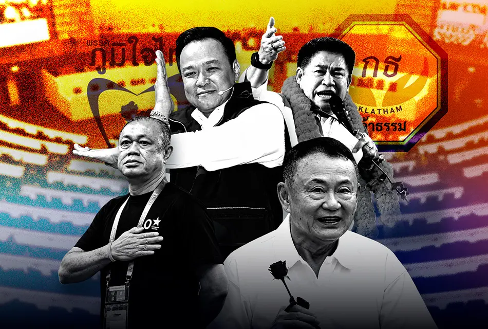 ซุปเปอร์ดีล ? กธ. ยุบรวม ภท. ติดปีก ‘อนุรักษนิยม’ ใต้ปีก ‘รัฐพันลึก’ เด็ดปีก ‘พท.-ปชน.’ ยก 2 เลือกตั้งใหม่