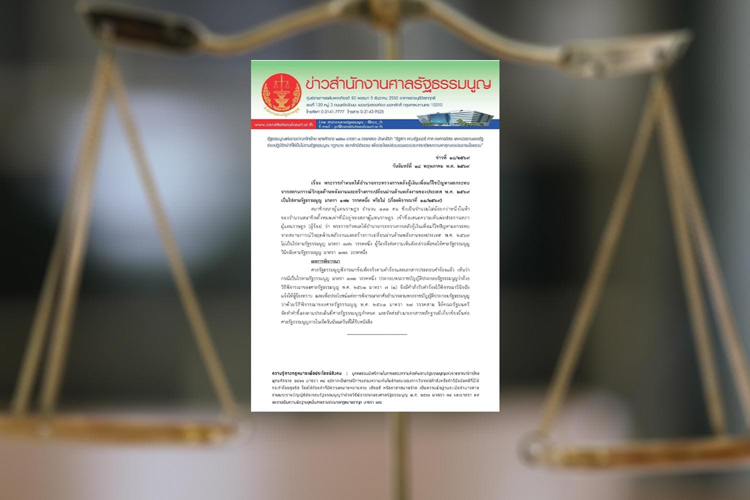 ‘ศาล รธน.’ รับคำร้องวินิจฉัย ‘พ.ร.ก.กู้เงิน’ ขัดรัฐธรรมนูญหรือไม่