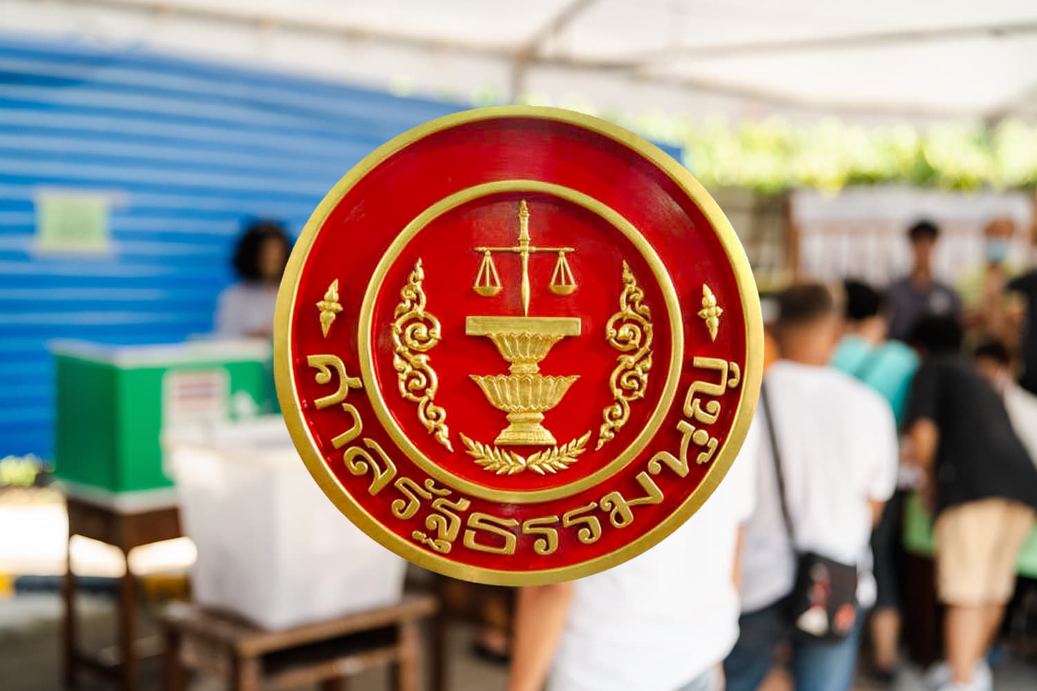 ‘ศาล รธน.’ ตีตกปม บาร์โค้ดบนบัตรเลือกตั้ง