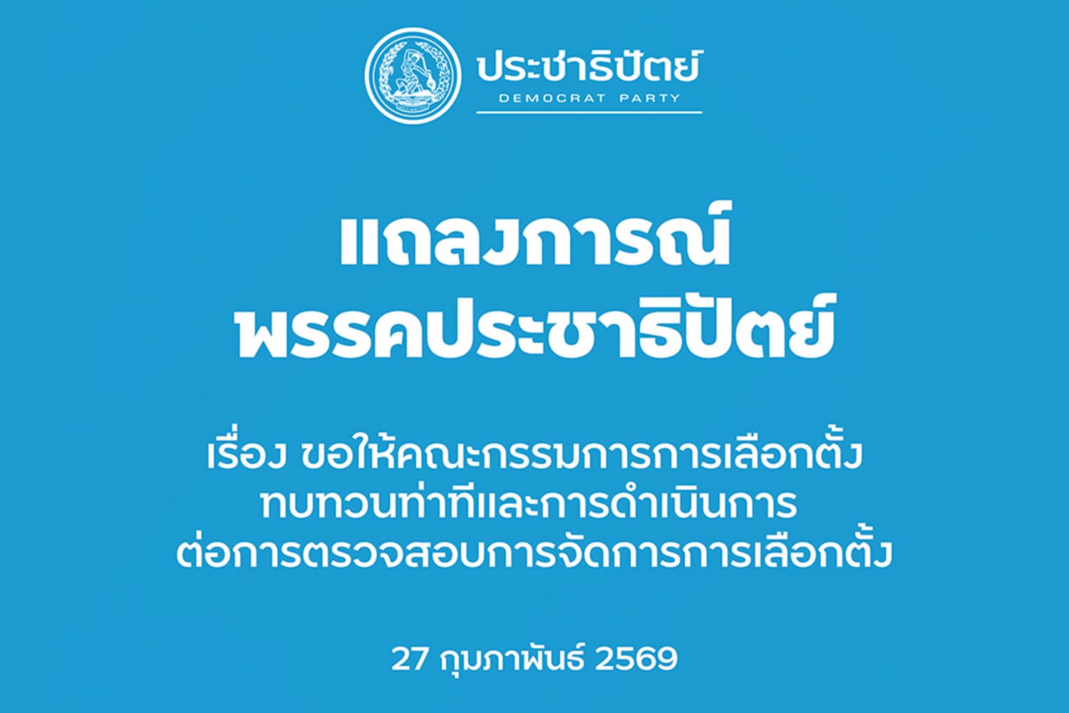 'ประชาธิปัตย์' ออกแถลงการณ์จี้ 'กกต.' ยุติการฟ้องร้องประชาชนที่ร่วมตรวจสอบข้อสงสัยในการเลือกตั้ง