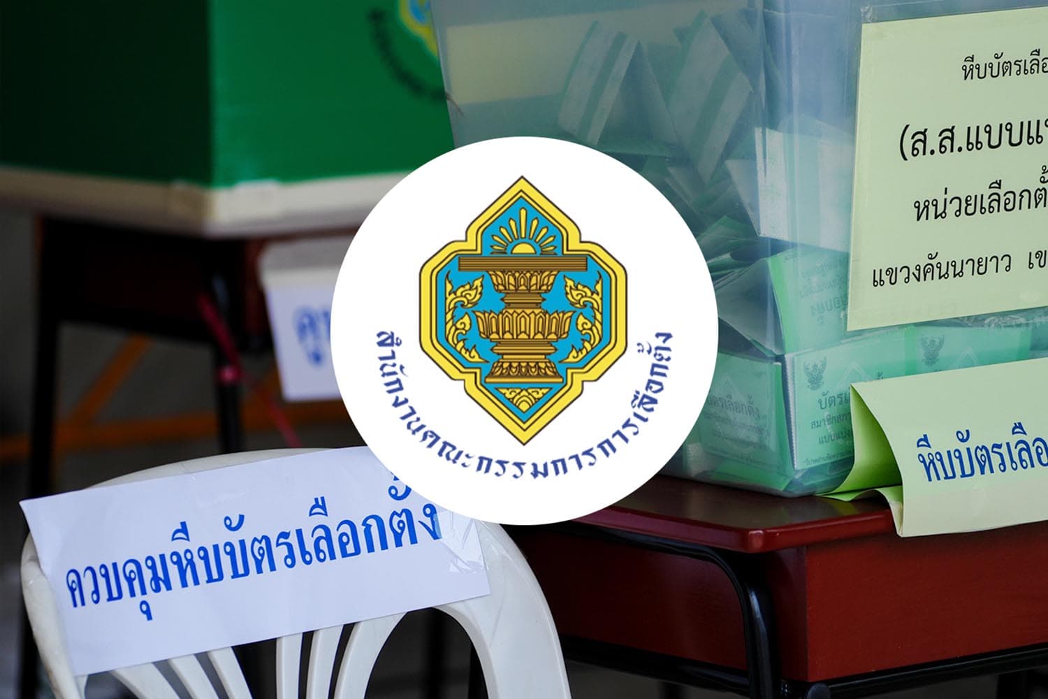 จับตา ‘กกต.’ ปล่อยผี! คาดพรุ่งนี้ประกาศรับรองผล สส.ล็อตแรก