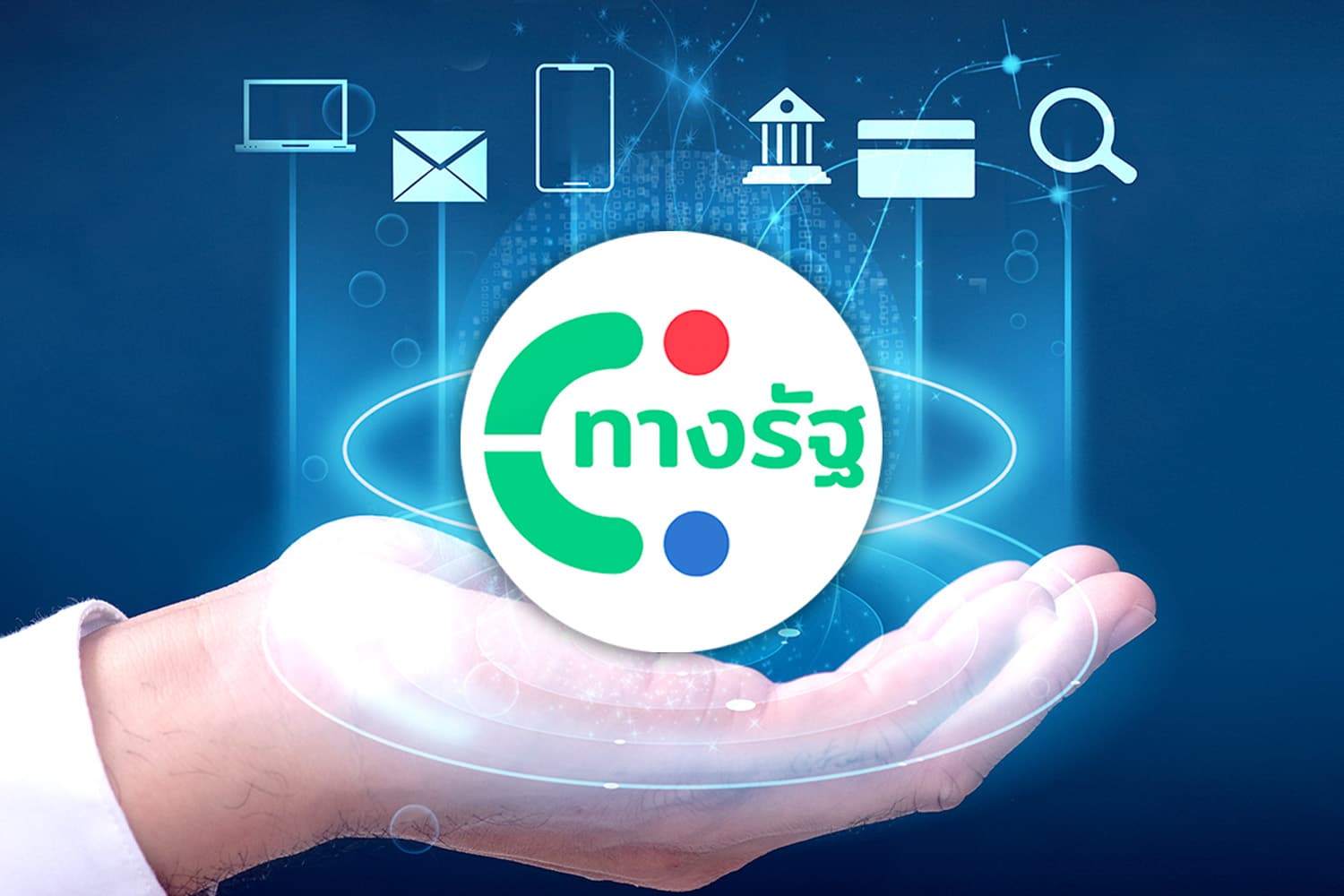 เมื่อ“ทางรัฐ” จะเปลี่ยน จาก Super App  สู่ ผู้ช่วยส่วนตัว
