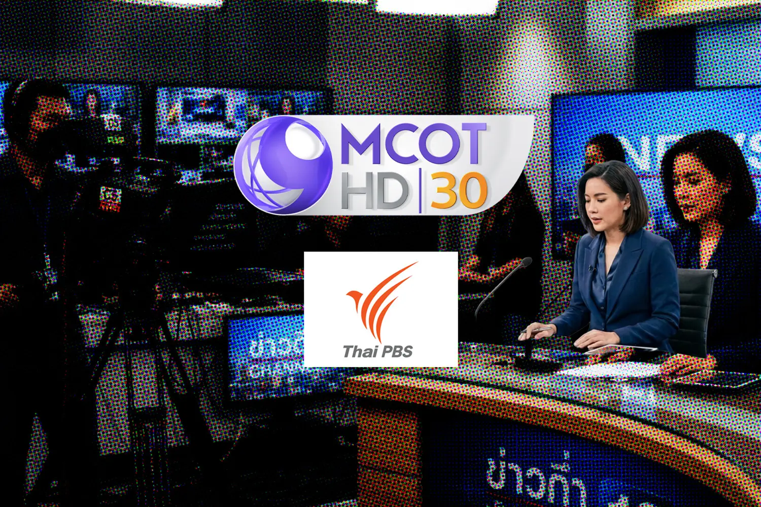 รวม MCOT & TPBS เพื่อองค์กรอยู่รอด หรือเพื่อใคร