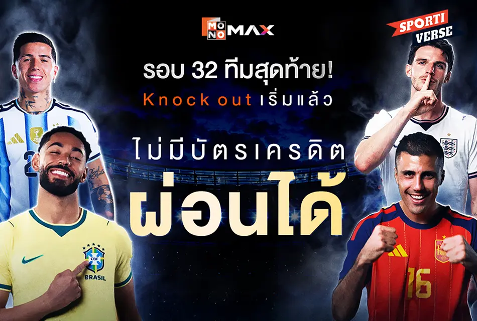 ไม่มีบัตรเครดิตก็ผ่อนได้! JAS และ MONOMAX เพิ่มทางเลือกผ่อนแพ็กเกจฟุตบอลโลกและพรีเมียร์ลีก