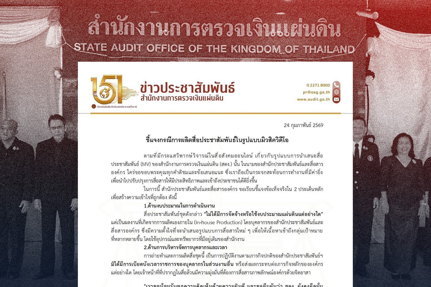 ‘สตง.’ น้อมรับความเห็น MV ‘ปณิธานคนตรวจเงิน’