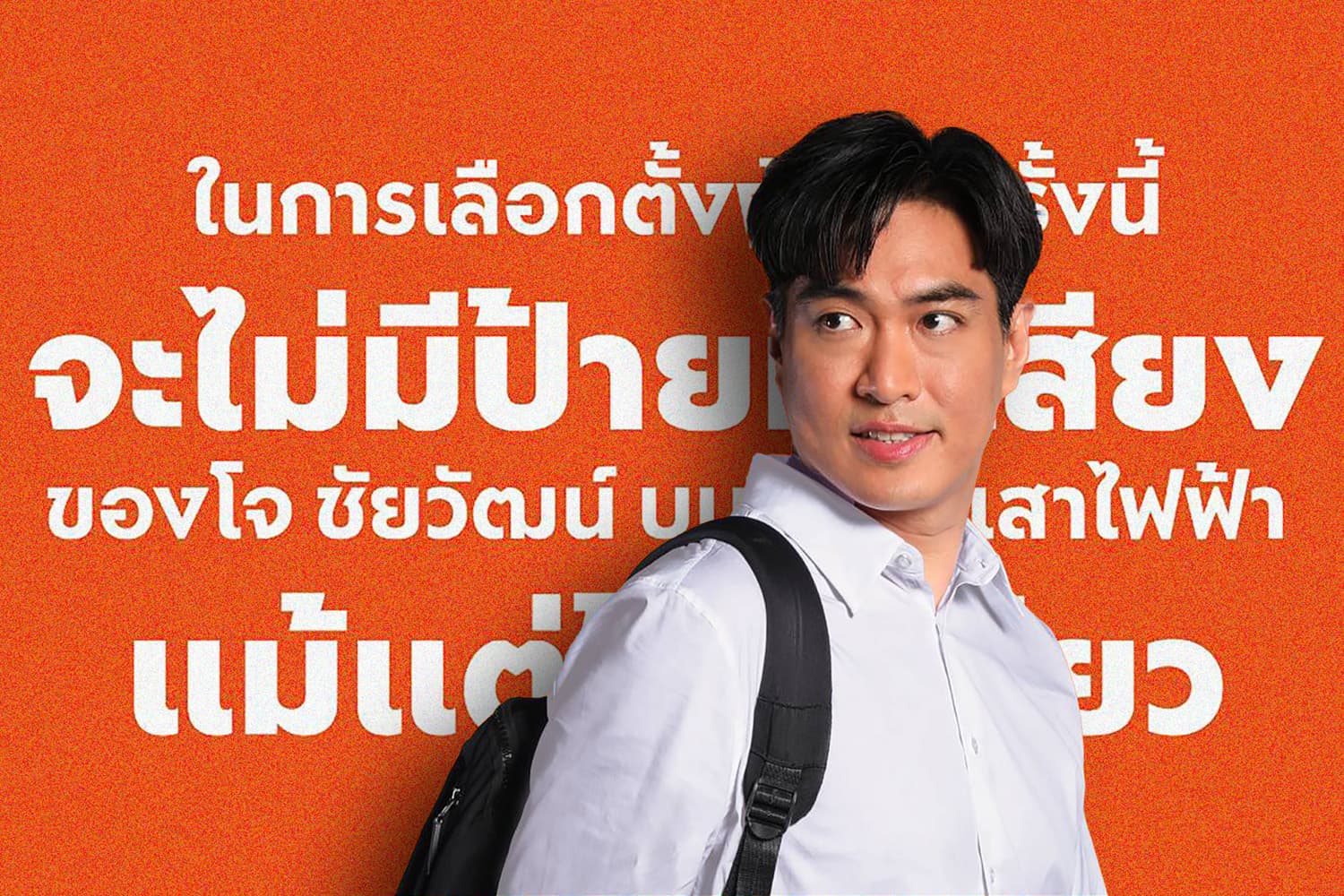 'โจ ชัยวัฒน์ ' ไม่ติดป้ายหาเสียง 'เลือกตั้งผู้ว่าฯ กทม.' เหลือแค่ 'ส.ก.' ที่ลดปริมาณลง