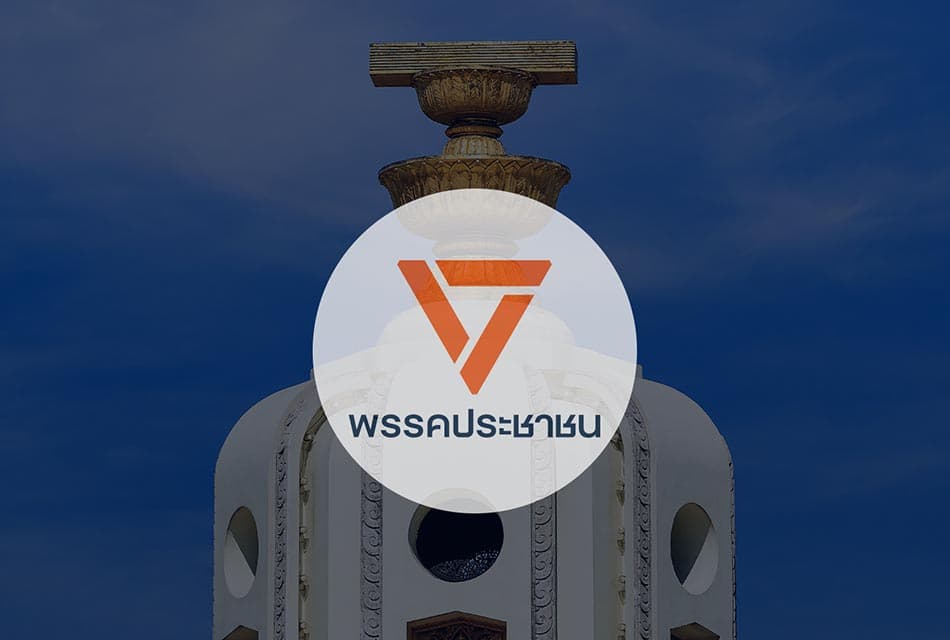 เปิดแนวทาง จัดทำร่างแก้ไข รธน. ใหม่ 'ฉบับพรรคประชาชน'