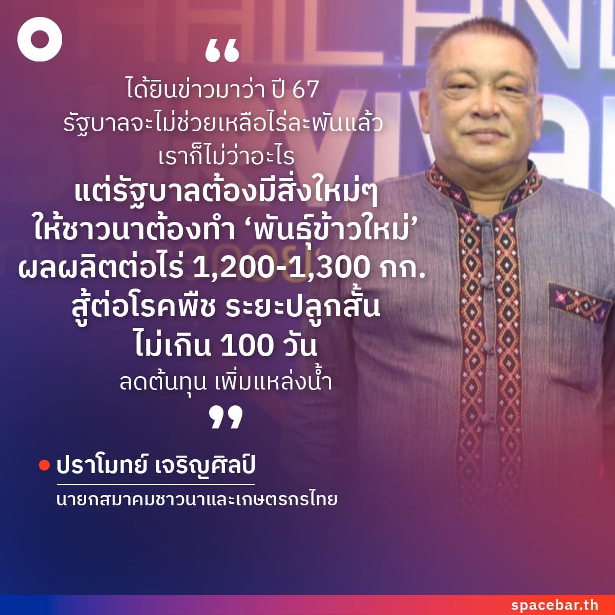 Quote_Pramote_SQ_01_aec1c65e77.jpg