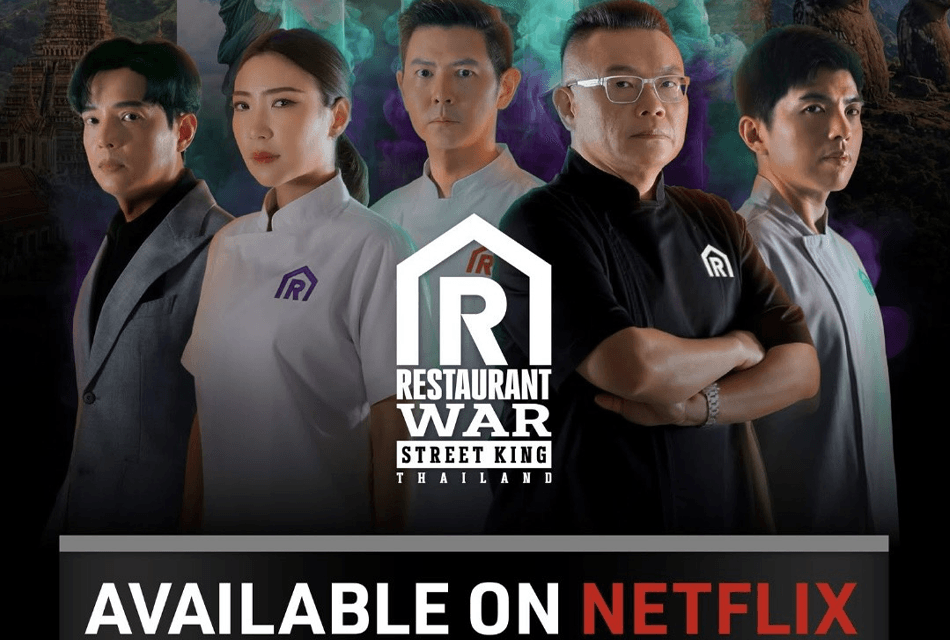 Restaurant War Street King Thailand กระหึ่มทั่วโลก 190 ประเทศ “เชฟอาร์ต-เชฟแพม-เชฟต้น”การันตีความเดือด..ความมันส์ทวีคูณ