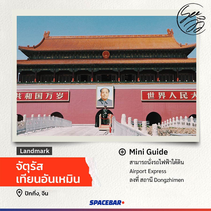 SEE_VIEW_TIANANMEN_SPACEBAR_Photo01_f81d47c117.jpeg