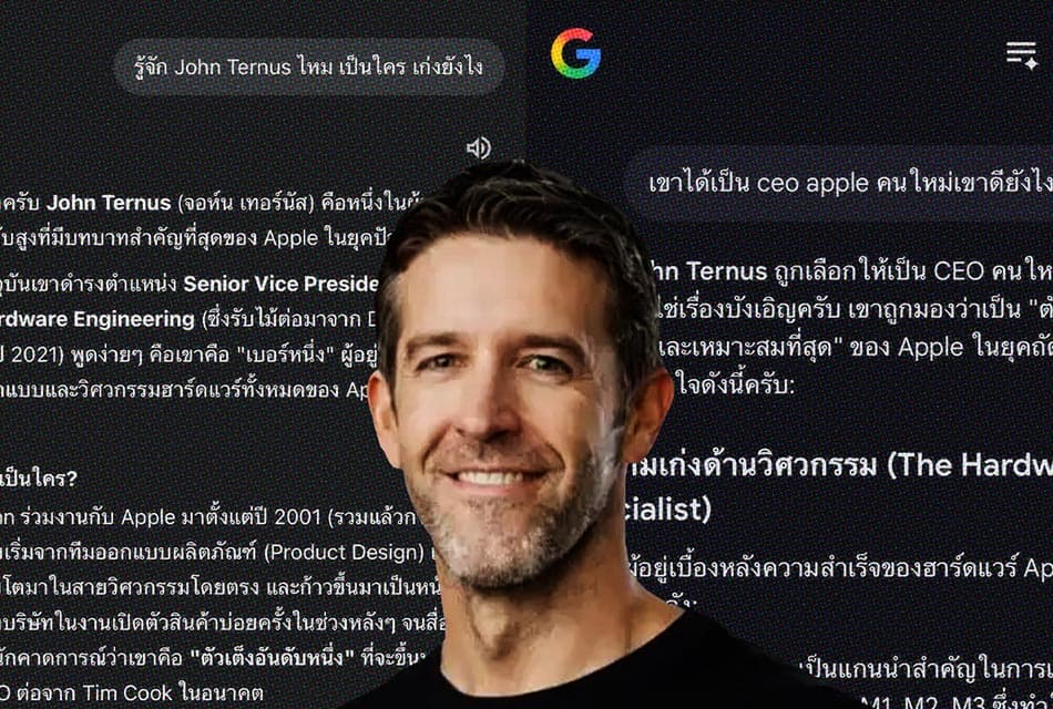 SIRI Gemini คอนเฟิร์ม จอห์น เทอร์นัสคนที่ใช่
