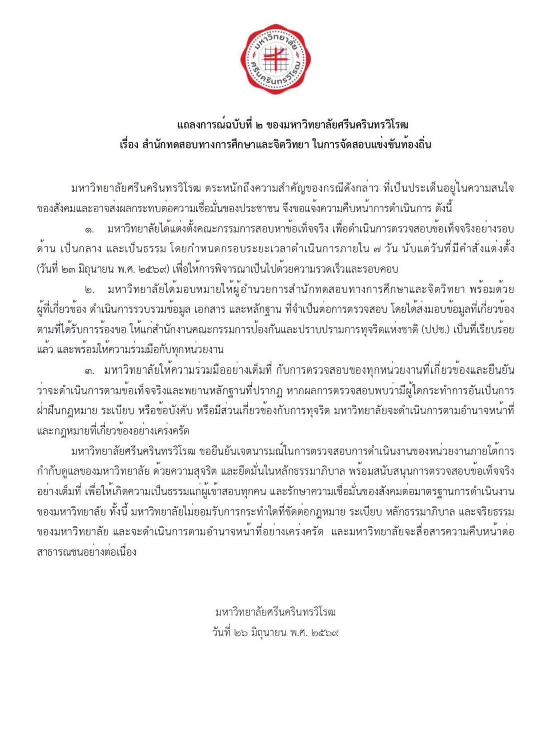 แถลงการณ์จาก มศว