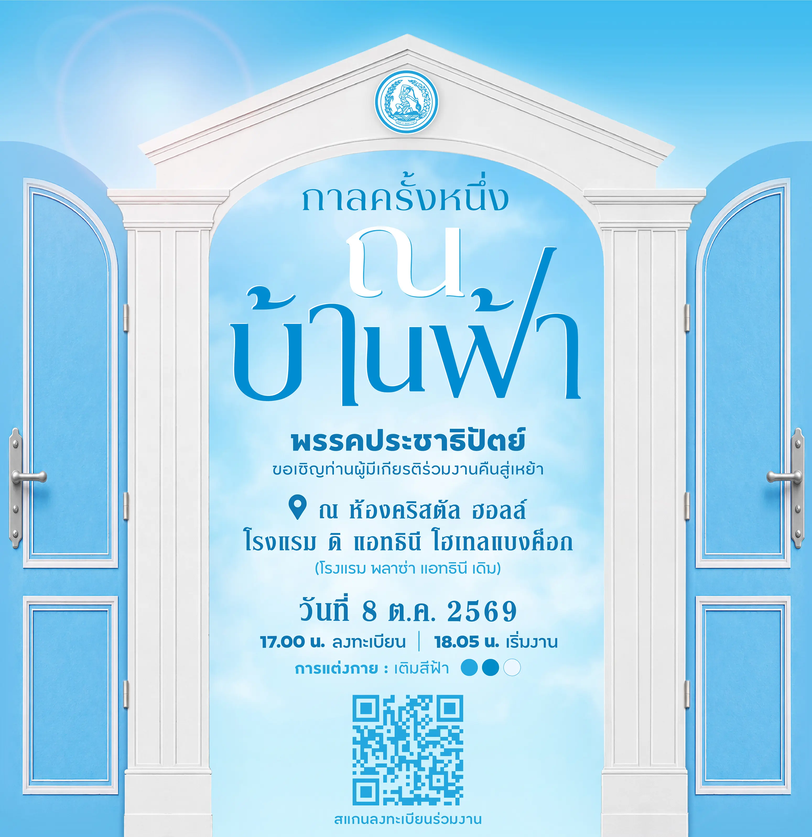 บัตรเชิญศิษย์เก่าประชาธิปัตย์กลับบ้านฉลอง 80 ปี หัวหน้ามาร์คลงมือเชิญด้วยตัวเอง 