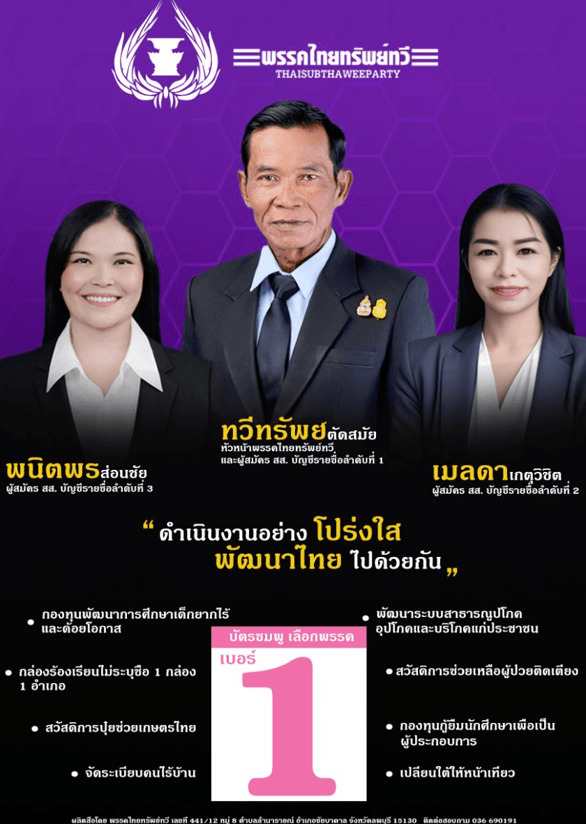 ได้เบอร์ดี มีชัยไปเกินครึ่ง  พรรคไทยทรัพย์ทวีได้เบอร์ 1 ของหมายเลขพรรค หัวหน้าพรรคตัดสูทเดินเข้าสภาได้ 1 คน 