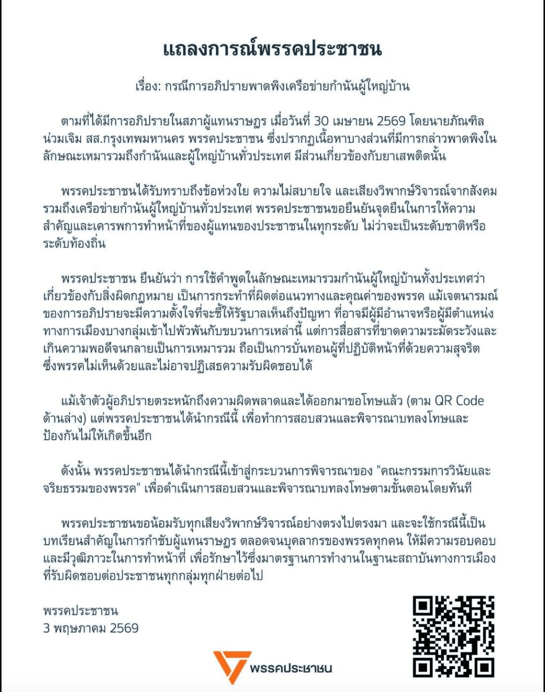 แถลงการณ์ขอโทษจากพรรคประชาชนกรณี สส.ภัณฑิล น่วมเจิม อภิปรายเหยียดกำนัน ผู้ใหญ่บ้าน และแถลงการณ์นี้ไม่ใช่ฉบับสุดท้ายแน่นอน