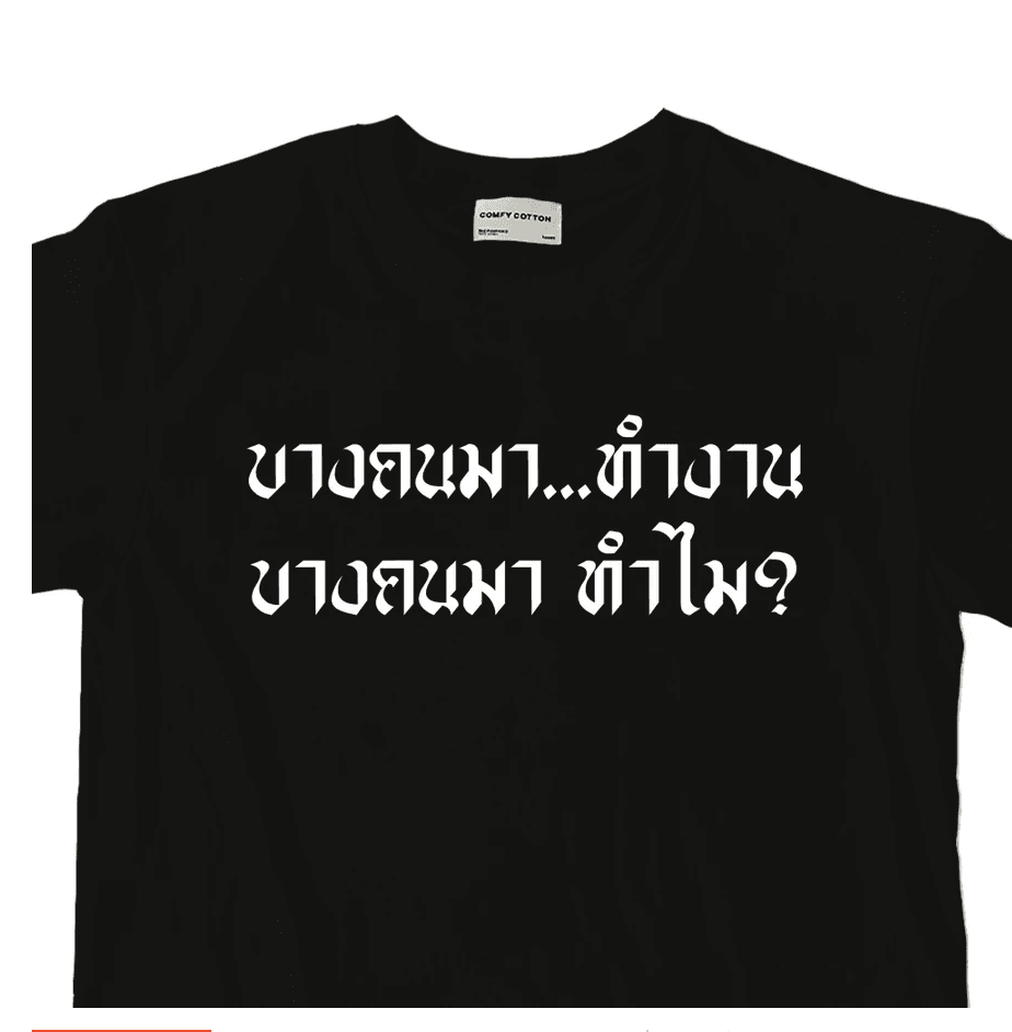 วลีบาดใจช่วงเลือกตั้ง  ทำออกมาเป็นเสือยึดขายบนออนไลน์ ใครรู้ตัวว่ามาทำไม ไปหาเสื้อมาแบบนี้มาใส่ ประกาศให้รู้กันไปเลย
