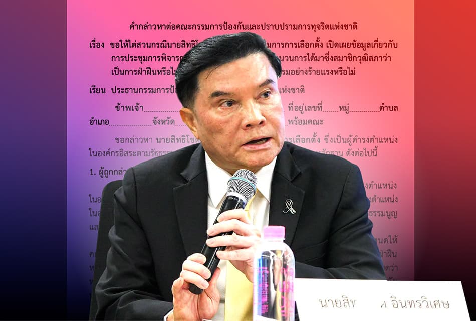 'สว.' ยื่นร้อง ‘ป.ป.ช.’ ไต่สวน ‘สิทธิโชติ’ ปมเปิดเผยความลับ ‘คดีฮั้ว สว.’ ส่อผิดจริยธรรมร้ายแรง