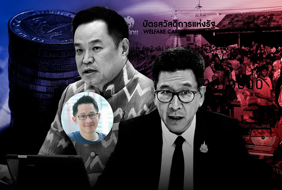 รัฐถังแตกทิพย์ 'บัตรคนจน' พลัส สวัสดิการลงเหว VS วาทกรรมเสพติด - AI 'วัดความจน' ไร้หัวใจ