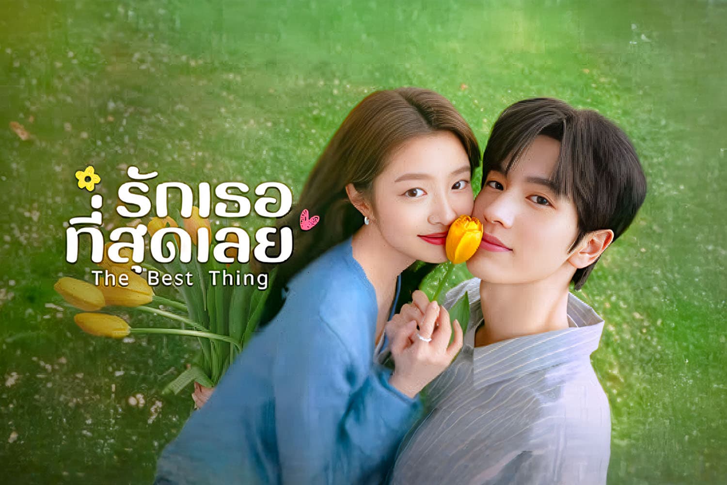 ‘รักเธอที่สุดเลย’ (The Best Thing) คว้ารางวัลซีรีส์จีนที่คนไทยดูมากที่สุดแห่งปี!