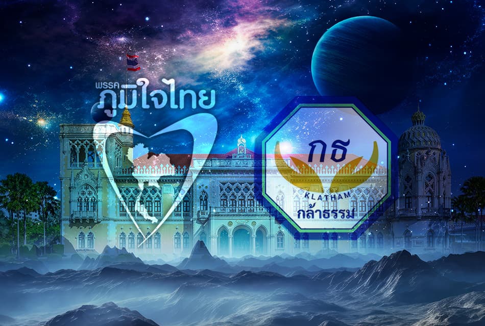 ควบรวม 'ภูมิใจไทย-กล้าธรรม' ต่อตา-ทาบกิ่ง ประชาธิปไตยกลายพันธุ์