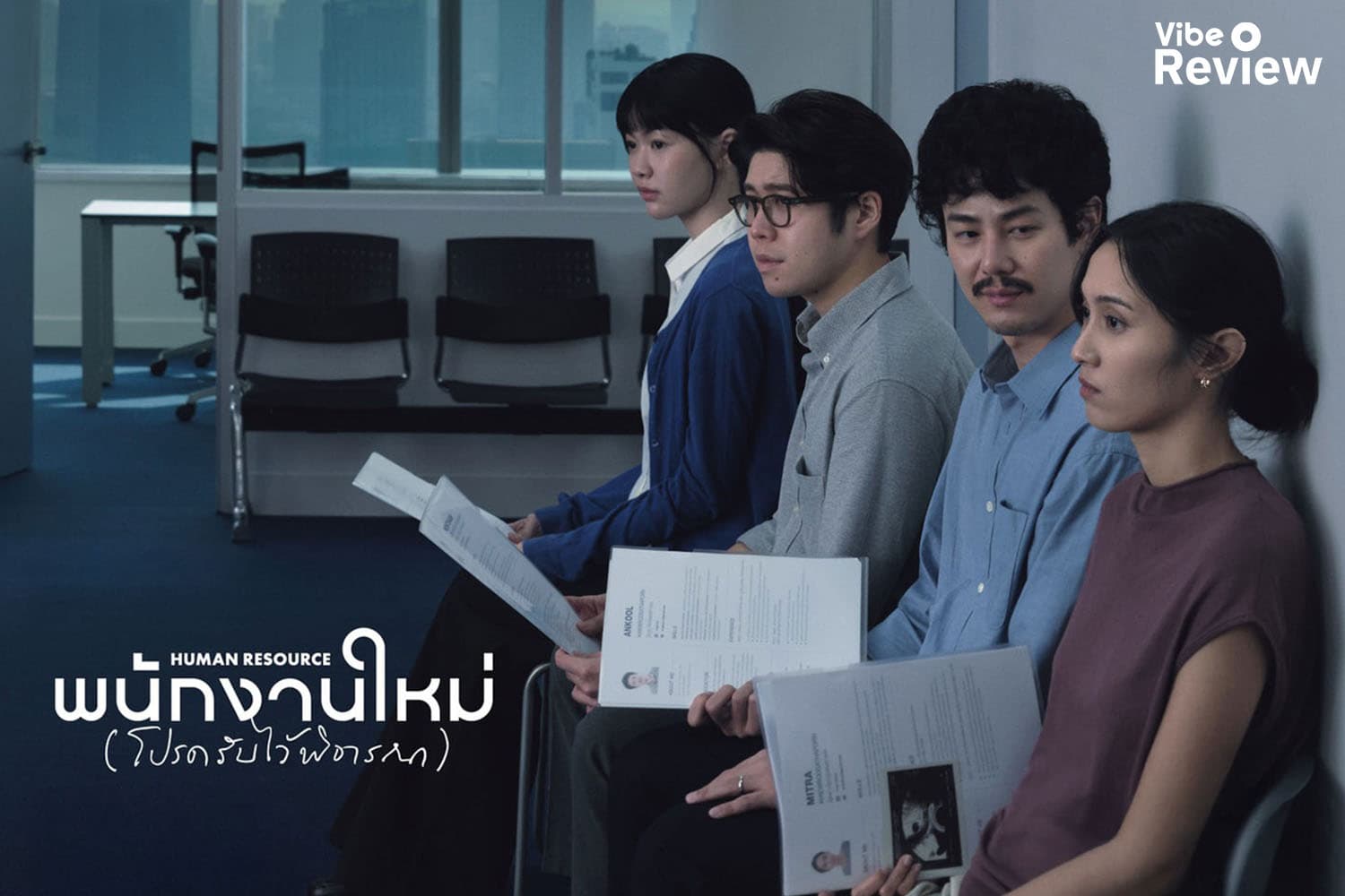 รีวิว ‘Human Resource พนักงานใหม่ (โปรดรับไว้พิจารณา)’ ภาพยนตร์ที่ว่าด้วยสัจธรรมของชีวิตมนุษย์เงินเดือน