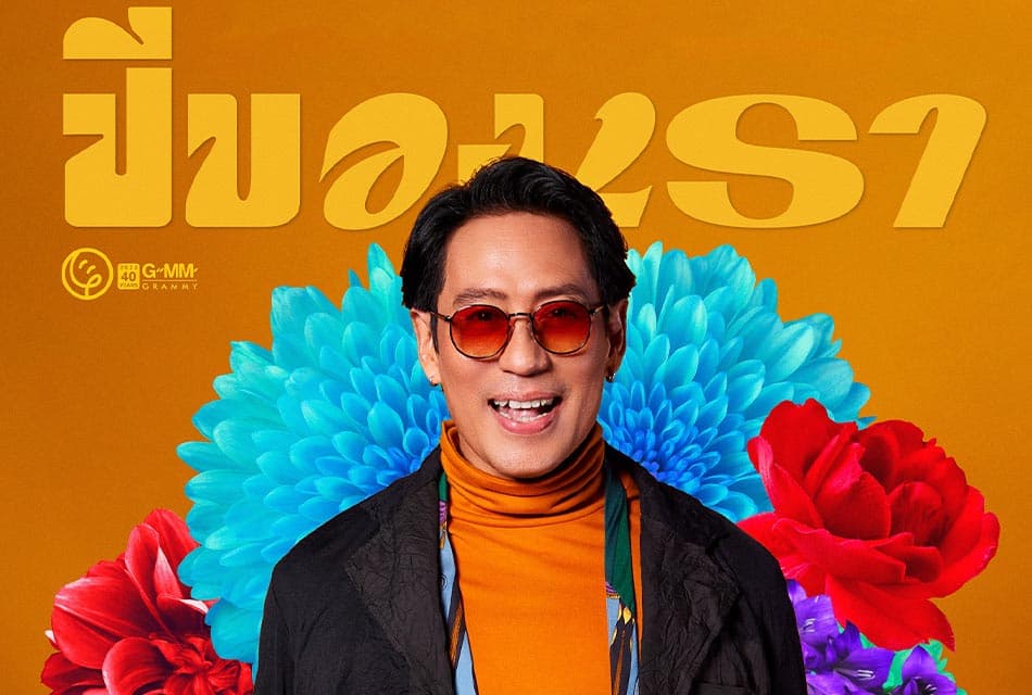 bird_thongchai_new_year_new_song_SPACEBAR_Thumbnail_ea936e239c.jpeg