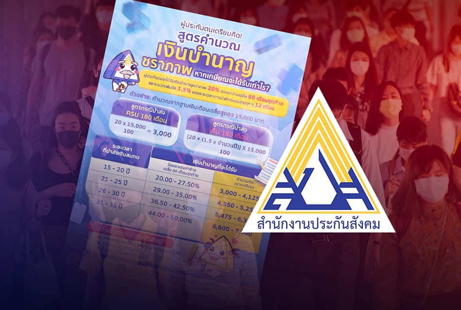 บำนาญประกันสังคมสูตร CARE คืออะไร? วิเคราะห์ผลกระทบผู้ประกันตน สู่มาตรฐาน OECD