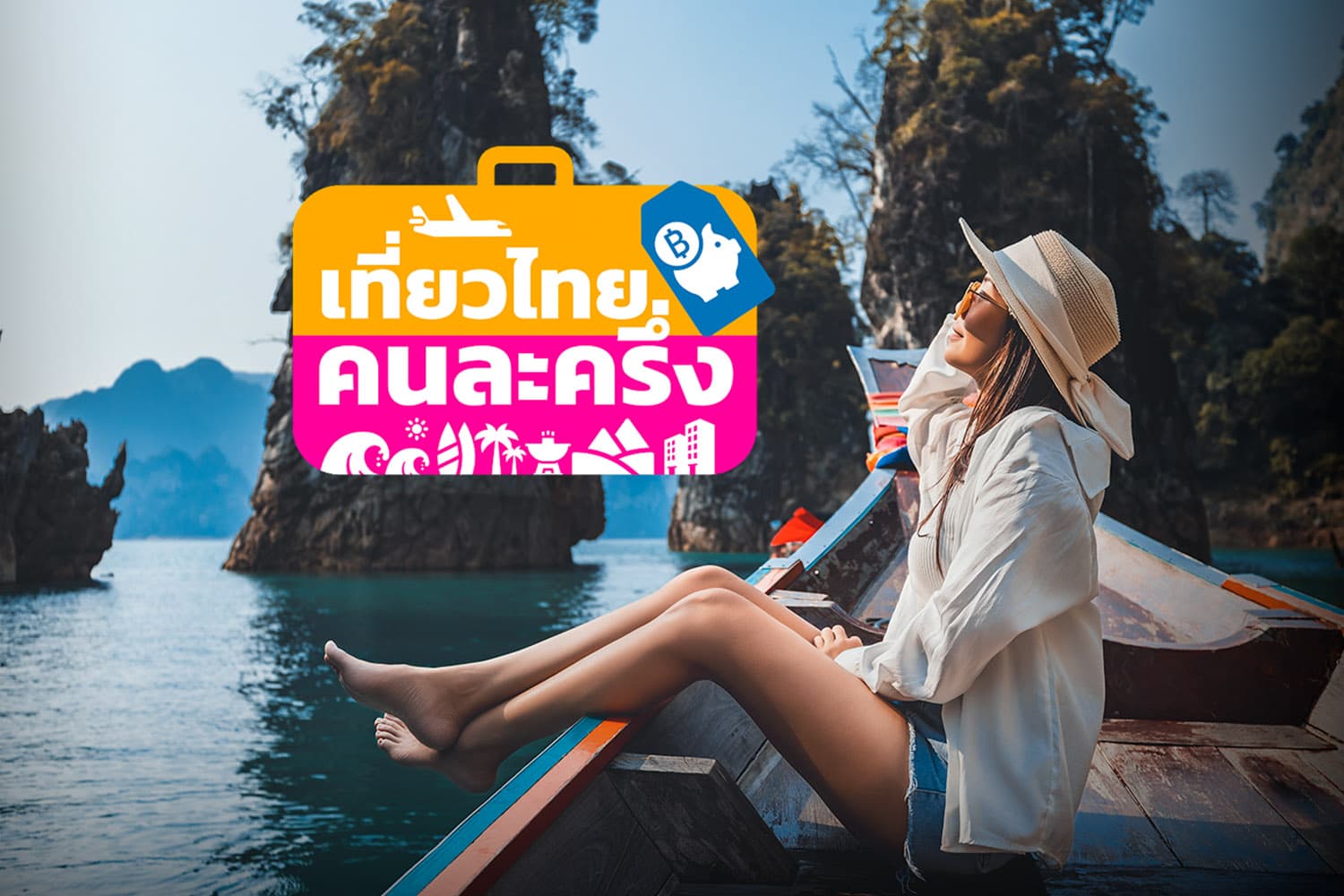 เที่ยวไทยคนละครึ่ง ปิดลงทะเบียนวันนี้ ย้ายใช้ ‘ทางรัฐ’