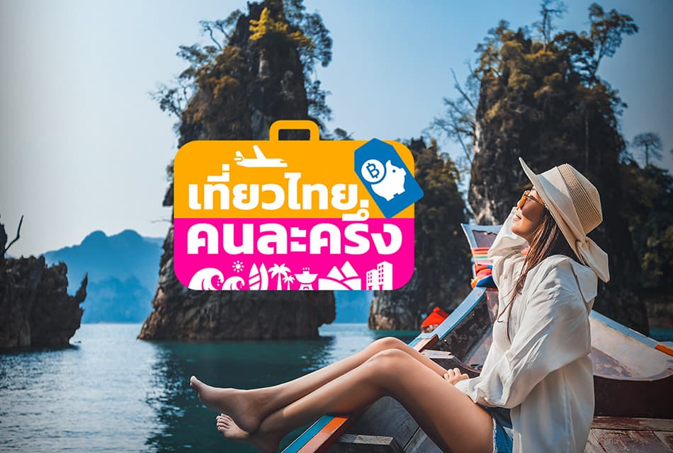 เที่ยวไทยคนละครึ่ง ปิดลงทะเบียนวันนี้ ย้ายใช้ ‘ทางรัฐ’