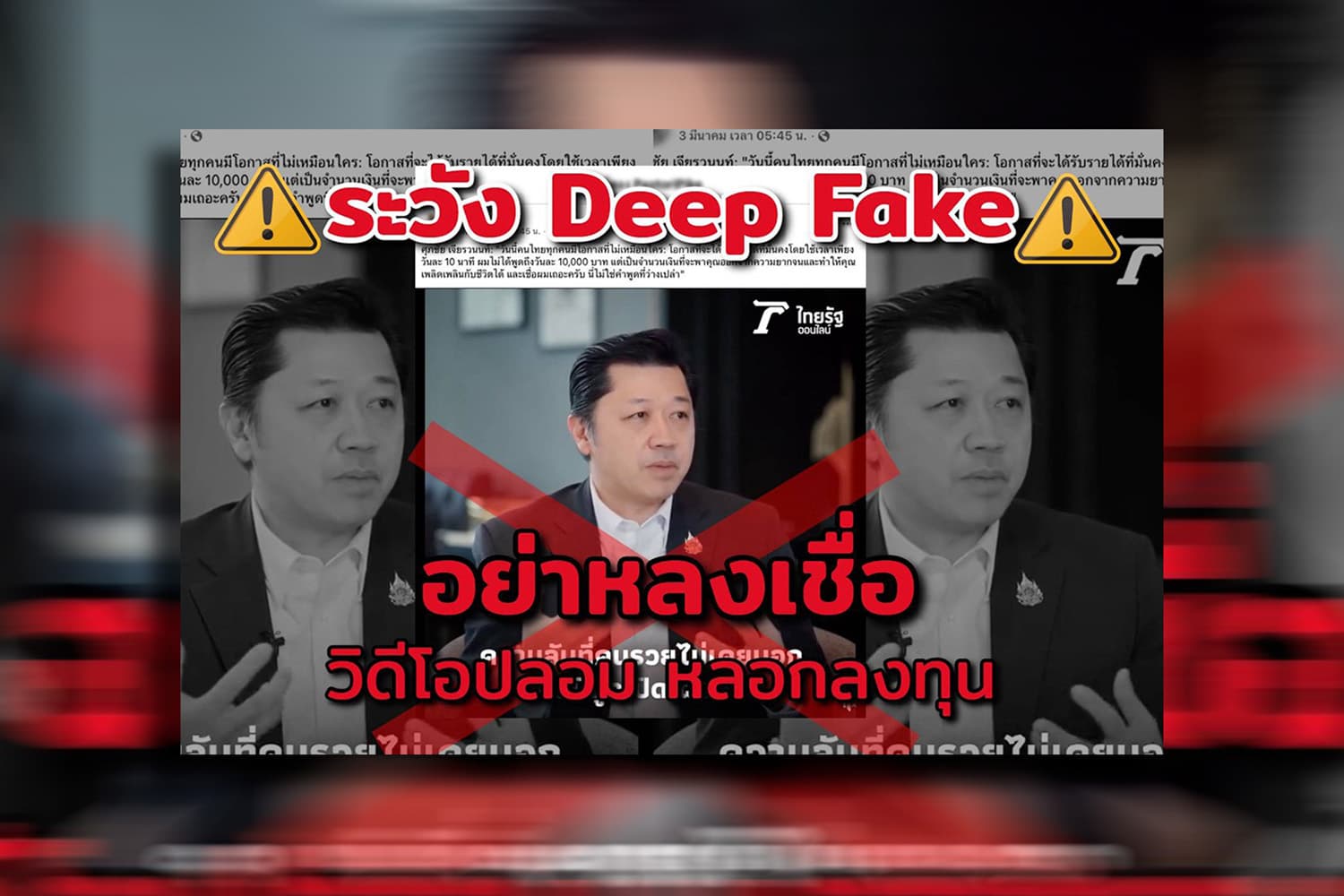 อย่าหลงเชื่อ! คลิปปลอม แอบอ้าง "ศุภชัย เจียรวนนท์" ชวนลงทุนออนไลน์