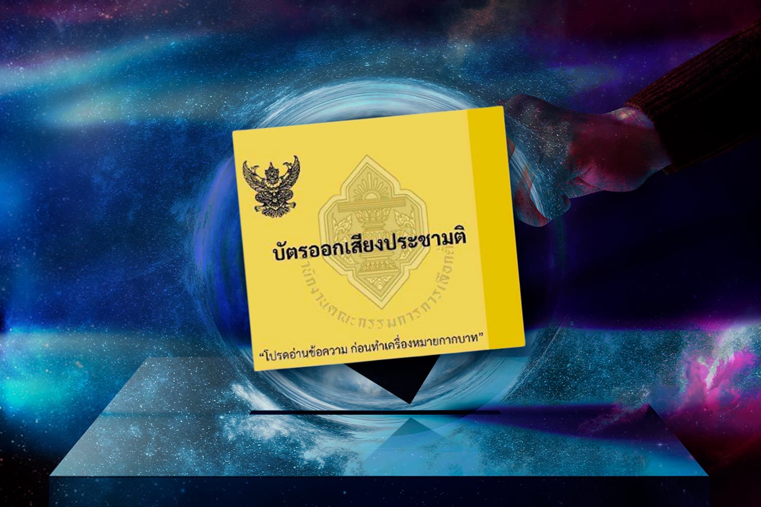 ยกฟ้องกกต.ปมประชามติ ปลุกเสียงเห็นชอบ รธน.ใหม่
