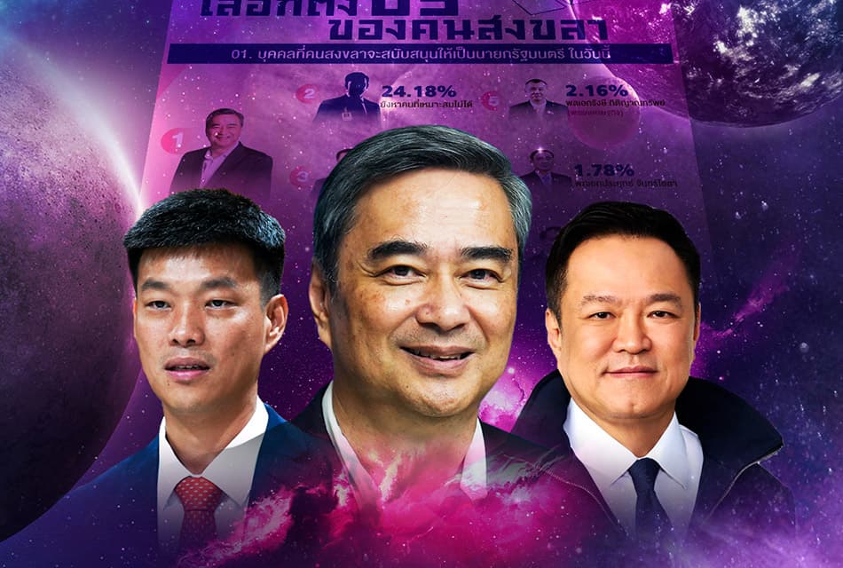สัญญาณจากสงขลา กระแสไม่ทนทุนเทาจุดติด