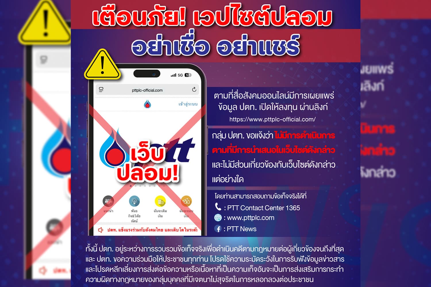 ปตท. เตือนภัยเว็บไซต์ปลอม อย่าเชื่อ...อย่าแชร์