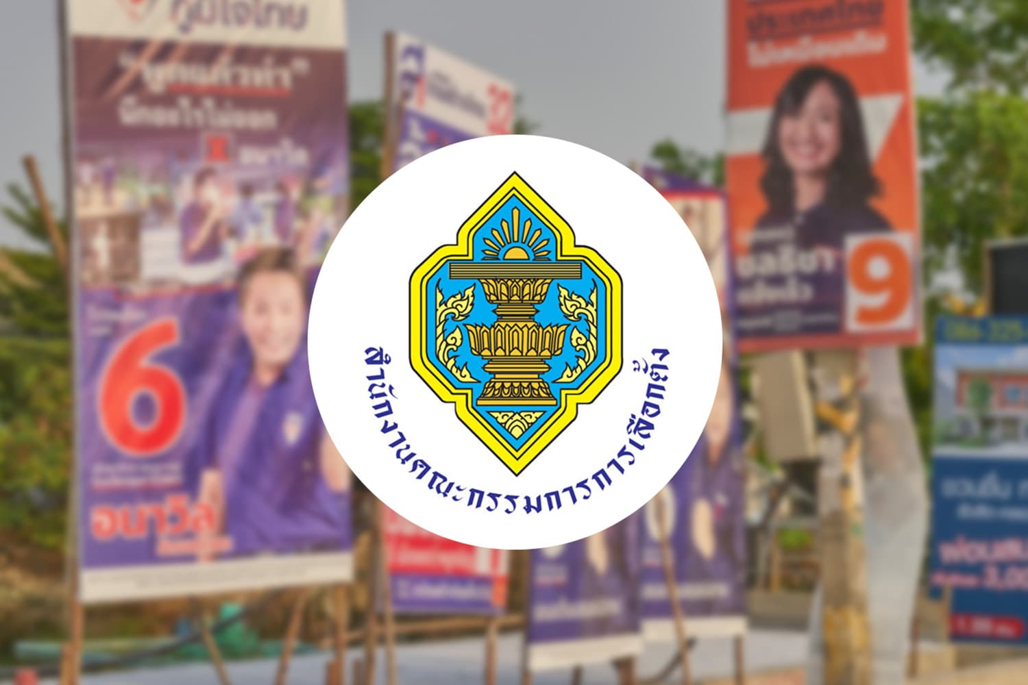 กกต.แจงผู้สมัครทำป้ายหาเสียงให้ถูกต้อง
