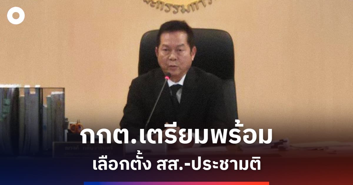 กกต.เตรียมพร้อมจัดเลือกตั้ง สส.-ประชามติ