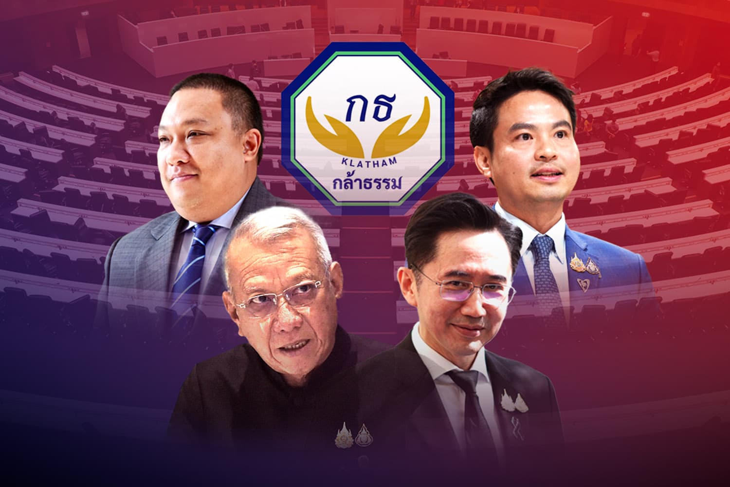 ‘กล้าธรรม’ พ้นวิปฝ่ายค้าน–สัญญาณร่วมรัฐบาล? ‘ภูมิใจไทย–เพื่อไทย’ ยังไม่ฟันธง