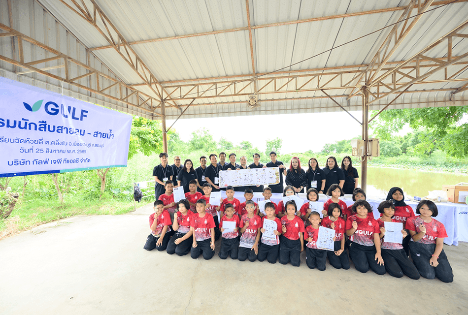 GULF ปลุกพลังเด็กไทย ชวนสวมบท ‘นักสืบสายลม – สายน้ำ’ เรียนรู้สิ่งแวดล้อมจากของจริง ปลูกฝังคนรุ่นใหม่ใส่ใจโลก