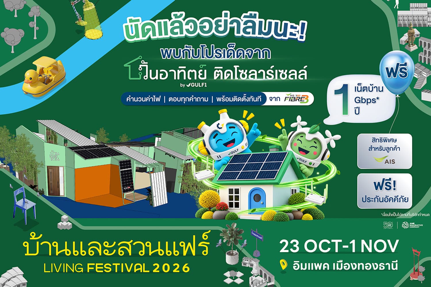 เปลี่ยนบ้านให้เป็นพลังงานสะอาด! วันอาทิตย์ by GULF1 ลุยงานบ้านและสวนแฟร์ 2026 จัดโปรติดโซลาร์คุ้ม 5 ต่อ ที่อิมแพ็ค เมืองทองธานี
