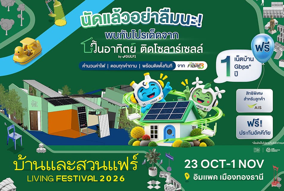 เปลี่ยนบ้านให้เป็นพลังงานสะอาด! วันอาทิตย์ by GULF1 ลุยงานบ้านและสวนแฟร์ 2026 จัดโปรติดโซลาร์คุ้ม 5 ต่อ ที่อิมแพ็ค เมืองทองธานี