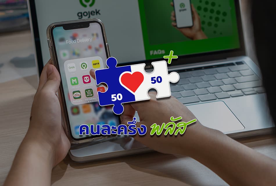 คนละครึ่ง พลัส ดันร้านอาหารบุกออนไลน์