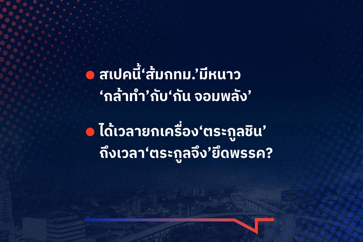 เรื่องมันมีอยู่ว่า สเปคนี้‘ส้มกทม.’มีหนาว ‘กล้าทำ’กับ‘กัน จอมพลัง’ , ได้เวลายกเครื่อง‘ตระกูลชิน’ ถึงเวลา‘ตระกูลจึง’ยึดพรรค?
