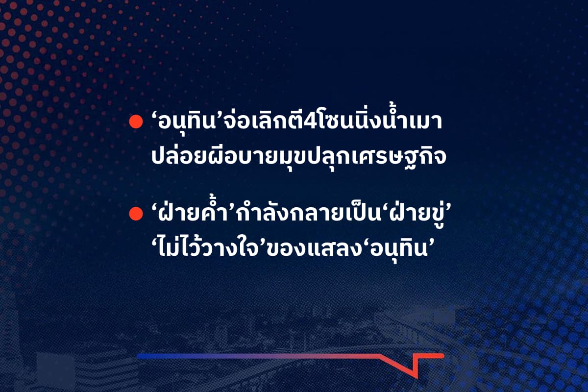 เรื่องมันมีอยู่ว่า ‘อนุทิน’จ่อเลิกตี4โซนนิ่งน้ำเมา ปล่อยผีอบายมุขปลุกเศรษฐกิจ , ‘ฝ่ายค้ำ’กำลังกลายเป็น‘ฝ่ายขู่’ ‘ไม่ไว้วางใจ’ของแสลง‘อนุทิน’