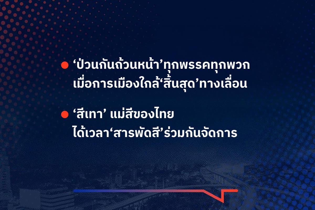 เรื่องมันมีอยู่ว่า ‘ป่วนกันถ้วนหน้า’ทุกพรรคทุกพวก เมื่อการเมืองใกล้‘สิ้นสุด’ทางเลื่อน , ‘สีเทา’ แม่สีของไทย ได้เวลา‘สารพัดสี’ร่วมกันจัดการ