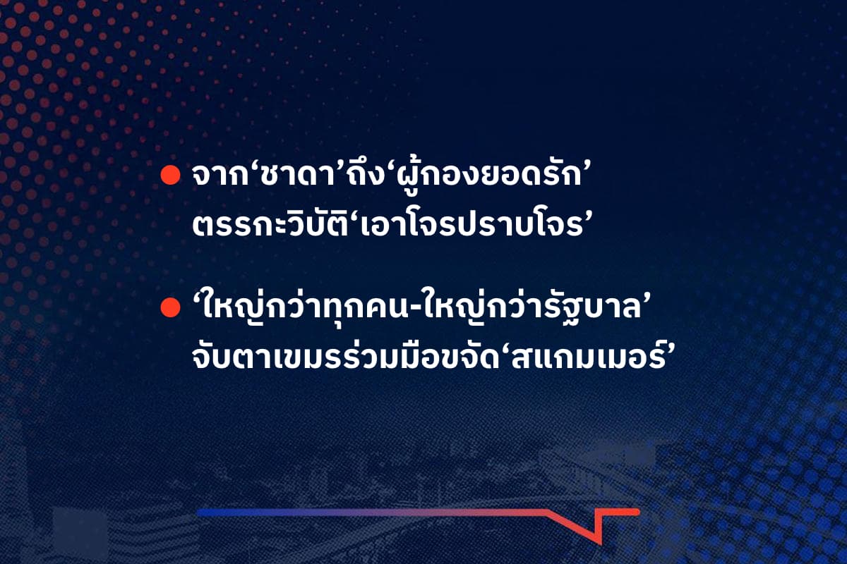 เรื่องมันมีอยู่ว่า จาก‘ชาดา’ถึง‘ผู้กองยอดรัก’ ตรรกะวิบัติ‘เอาโจรปราบโจร’ , ‘ใหญ่กว่าทุกคน-ใหญ่กว่ารัฐบาล’ จับตาเขมรร่วมมือขจัด‘สแกมเมอร์’