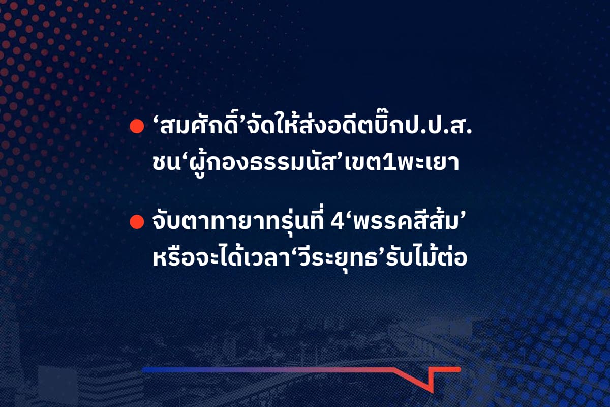 เรื่องมันมีอยู่ว่า ‘สมศักดิ์’จัดให้ส่งอดีตบิ๊กป.ป.ส. ชน‘ผู้กองธรรมนัส’เขต1พะเยา  , จับตาทายาทรุ่นที่ 4‘พรรคสีส้ม’ หรือจะได้เวลา‘วีระยุทธ’รับไม้ต่อ