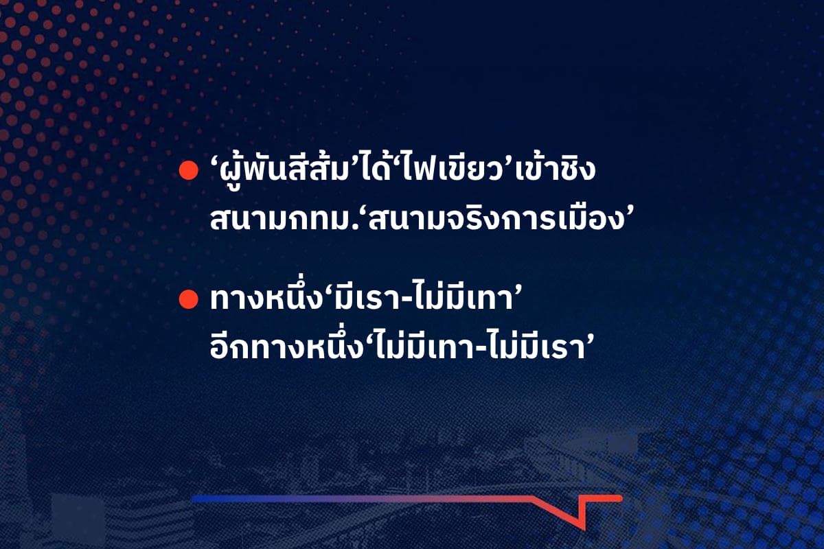เรื่องมันมีอยู่ว่า ‘ผู้พันสีส้ม’ได้‘ไฟเขียว’เข้าชิง สนามกทม.‘สนามจริงการเมือง’ ,  ทางหนึ่ง‘มีเรา-ไม่มีเทา’ อีกทางหนึ่ง‘ไม่มีเทา-ไม่มีเรา’